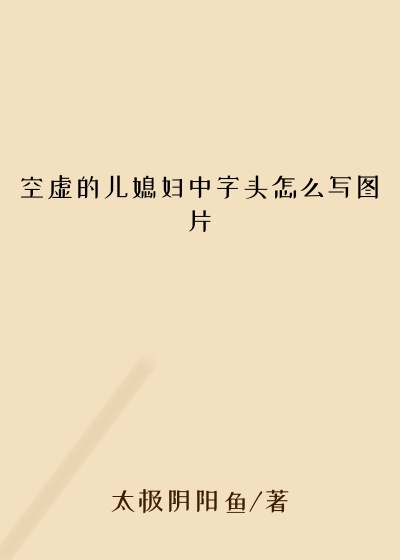 空虚的儿媳妇中字头怎么写图片