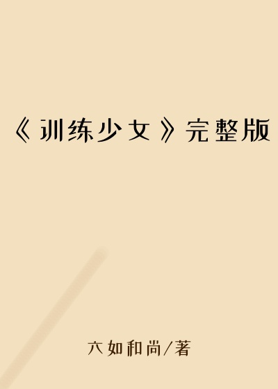 《训练少女》完整版