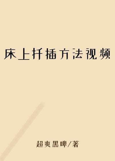 床上扦插方法视频