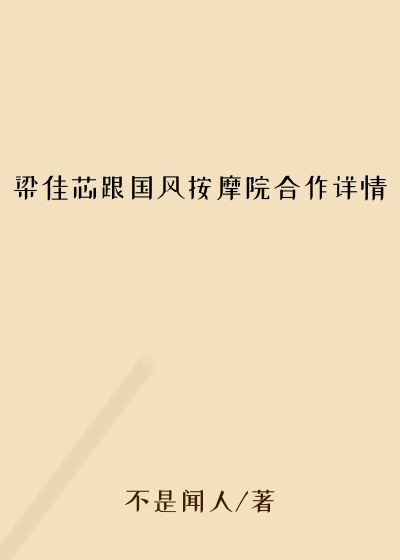 梁佳芯跟国风按摩院合作详情