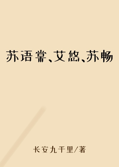 苏语棠、艾悠、苏畅