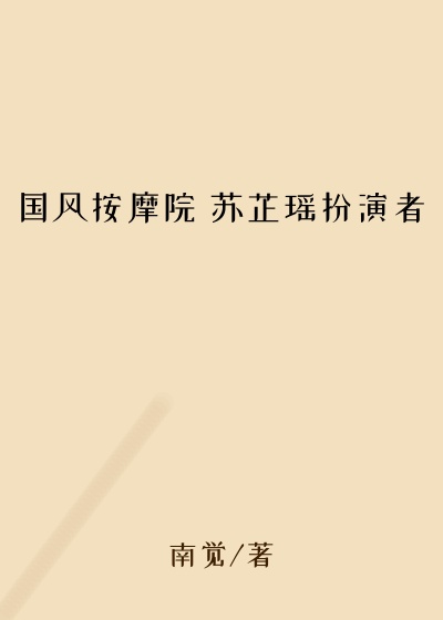 国风按摩院 苏芷瑶扮演者