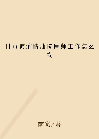 日本家庭精油按摩师工作怎么找