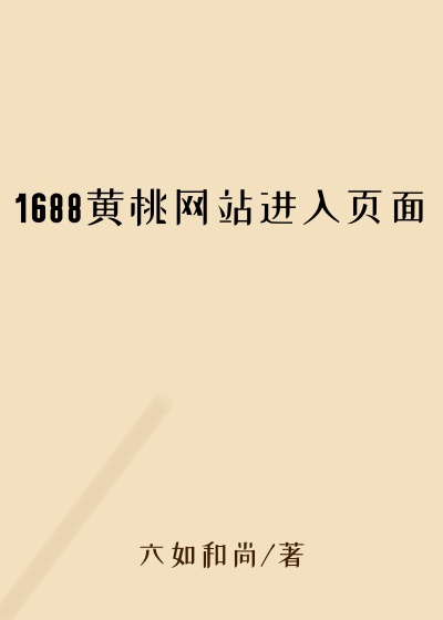 1688黄桃网站进入页面
