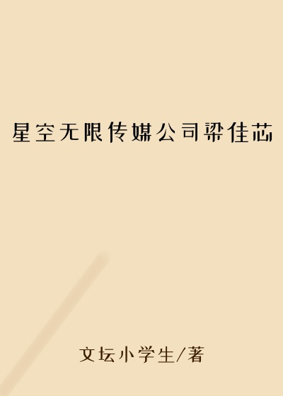 星空无限传媒公司梁佳芯