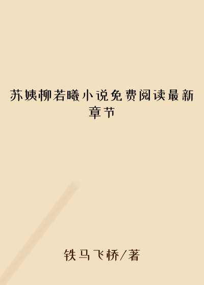 苏姨柳若曦小说免费阅读最新章节