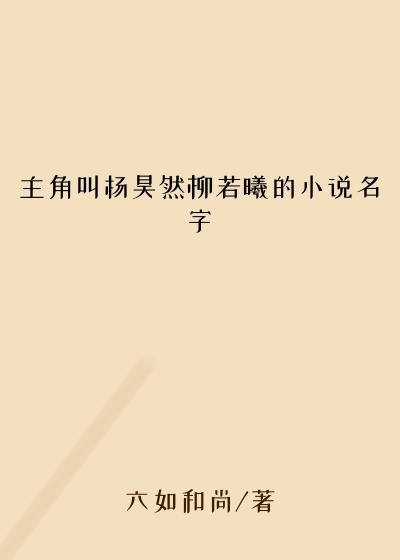 主角叫杨昊然柳若曦的小说名字