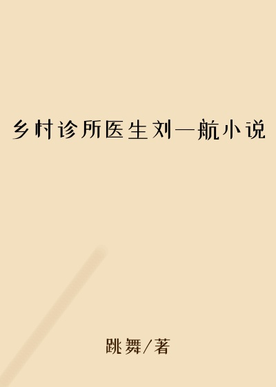 乡村诊所医生刘一航小说