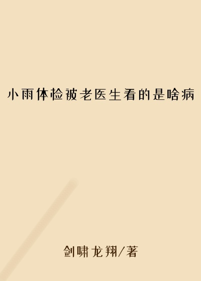 小雨体检被老医生看的是啥病