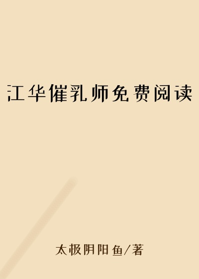 江华催乳师免费阅读