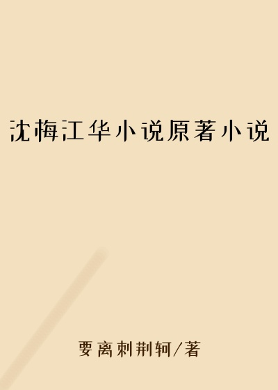 沈梅江华小说原著小说