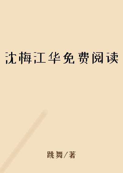 沈梅江华免费阅读