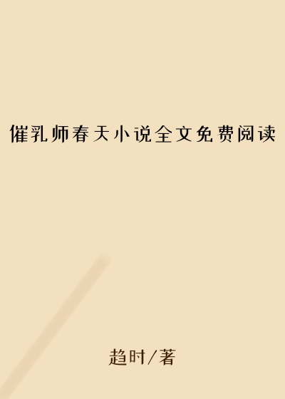 催乳师春天小说全文免费阅读