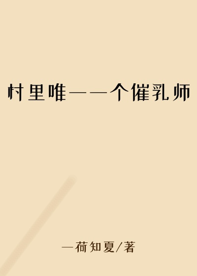 村里唯一一个催乳师