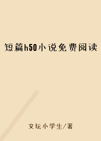 短篇h50小说免费阅读