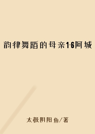 韵律舞蹈的母亲1-6阿城