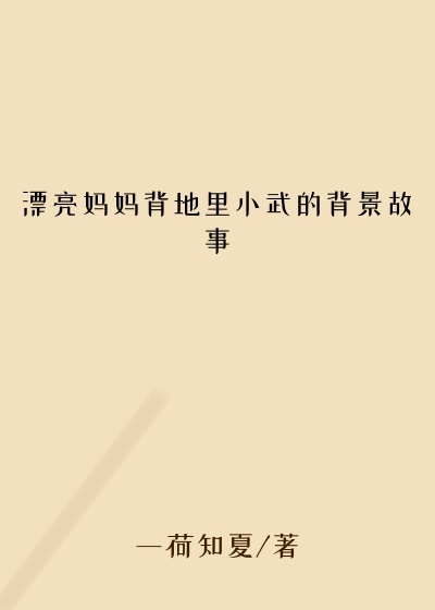 漂亮妈妈背地里小武的背景故事
