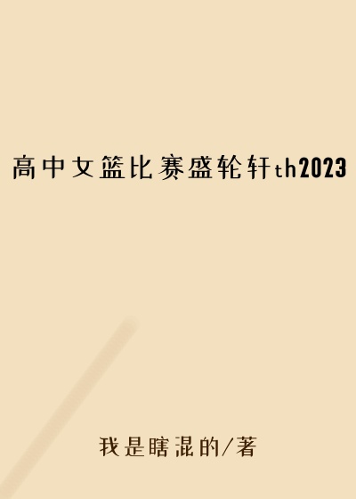 高中女篮比赛盛轮轩th2023
