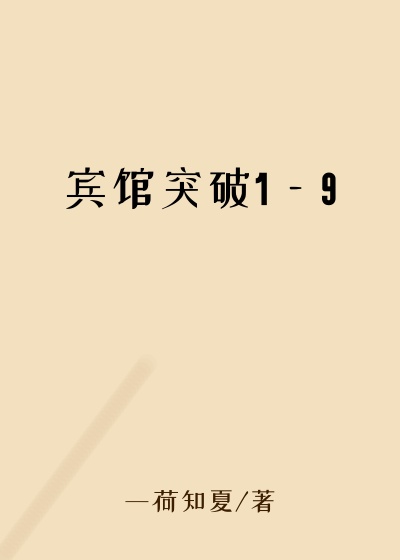 宾馆突破1—9