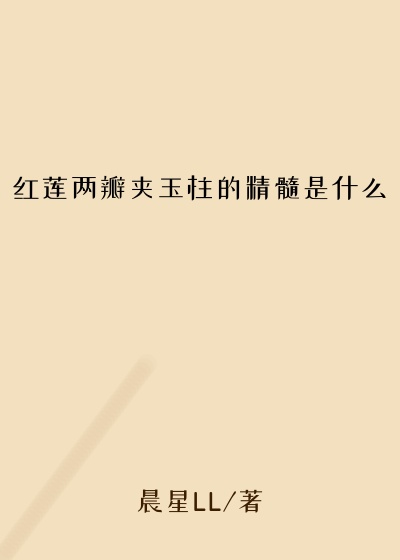 红莲两瓣夹玉柱的精髓是什么