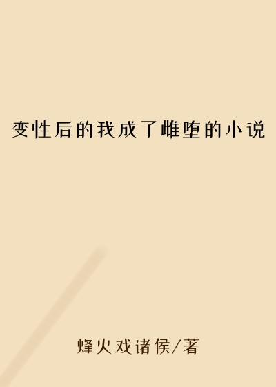 变性后的我成了雌堕的小说
