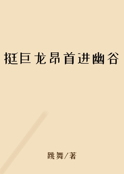 挺巨龙昂首进幽谷