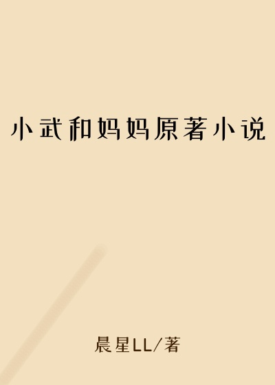 小武和妈妈原著小说