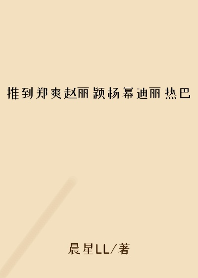 推到郑爽赵丽颖杨幂迪丽热巴