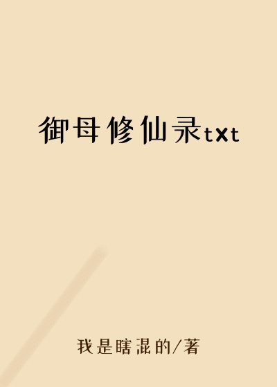 御母修仙录txt