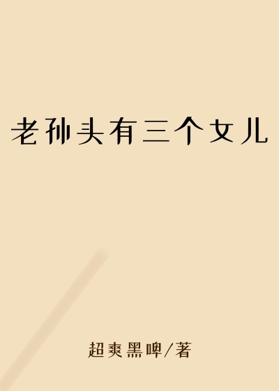 老孙头有三个女儿