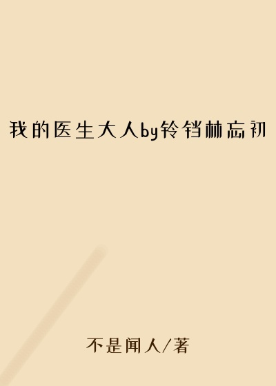 我的医生大人by铃铛林忘初