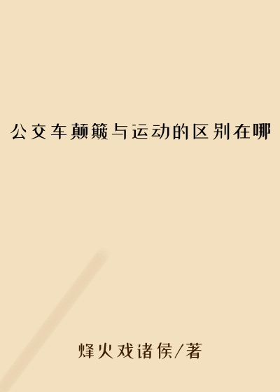 公交车颠簸与运动的区别在哪