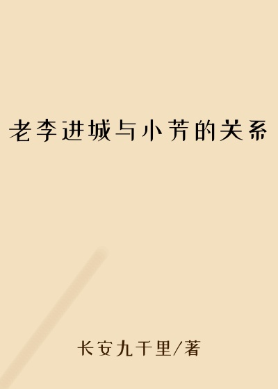 老李进城与小芳的关系