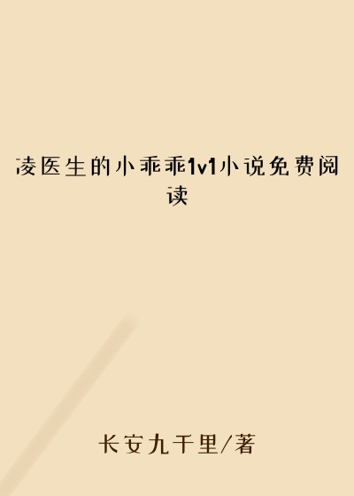 凌医生的小乖乖1v1小说免费阅读