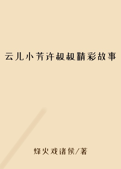 云儿小芳许叔叔精彩故事