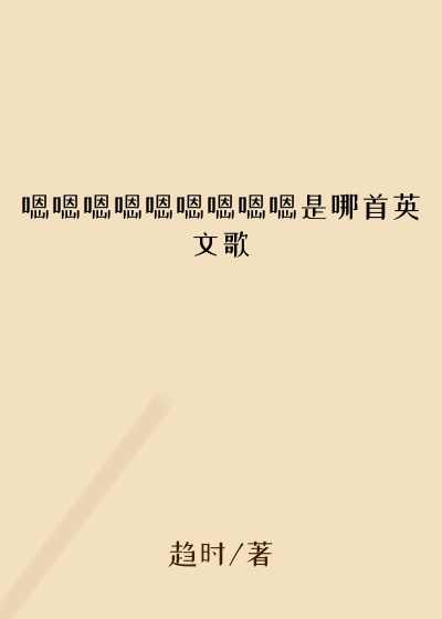 嗯嗯嗯嗯嗯嗯嗯嗯嗯是哪首英文歌