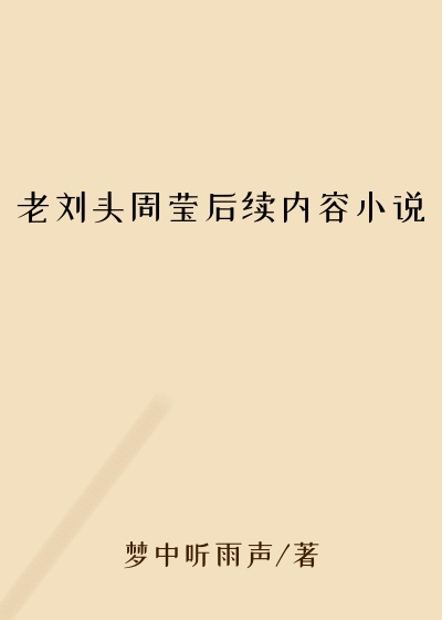 老刘头周莹后续内容小说