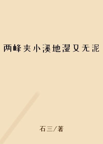 两峰夹小溪地湿又无泥