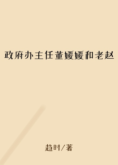 政府办主任董媛媛和老赵