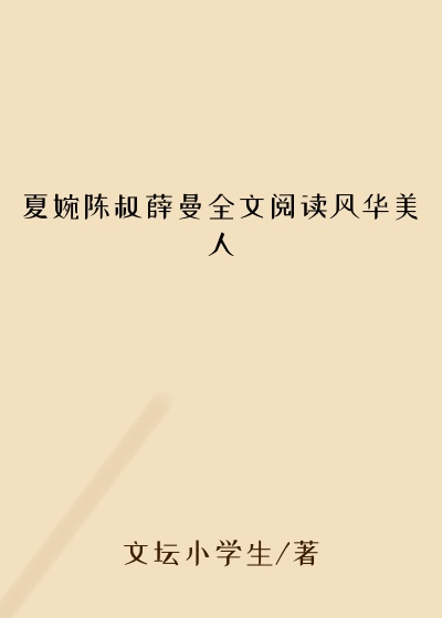 夏婉陈叔薛曼全文阅读风华美人