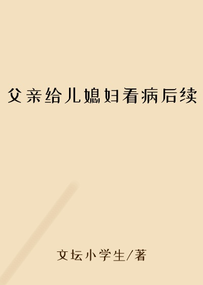 父亲给儿媳妇看病后续