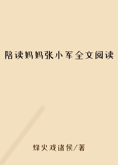 陪读妈妈张小军全文阅读