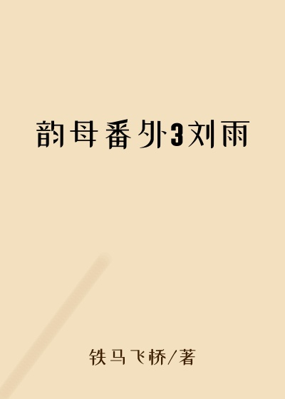 韵母番外3刘雨