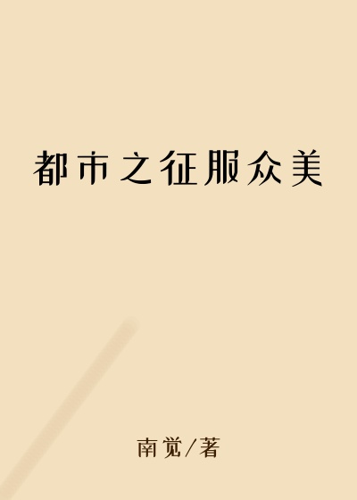 都市之征服众美