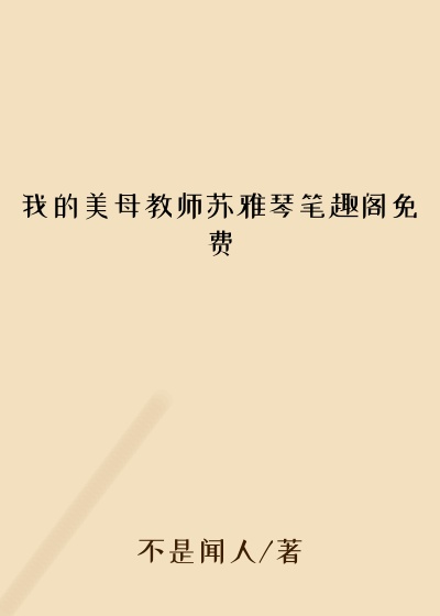我的美母教师苏雅琴笔趣阁免费