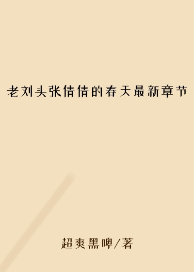 老刘头张倩倩的春天最新章节