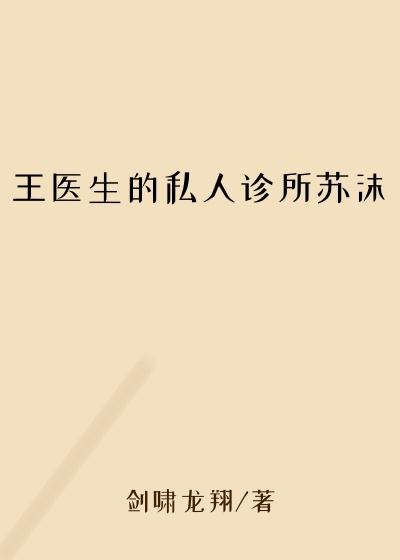 王医生的私人诊所苏沫