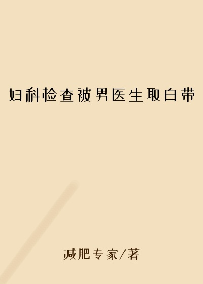 妇科检查被男医生取白带