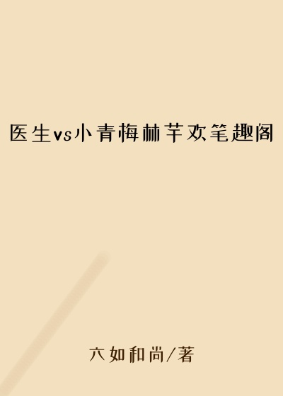 医生vs小青梅林芊欢笔趣阁