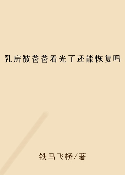 乳房被爸爸看光了还能恢复吗